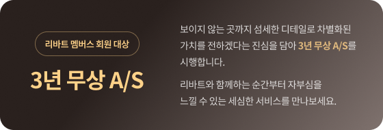 리바트 멤버스 회원 대상 3년 무상 A/S